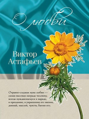 cover image of О любви (сборник)